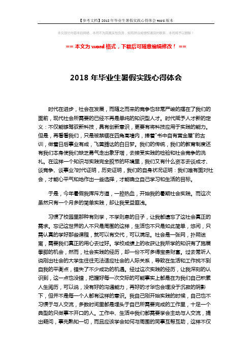 【参考文档】2018年毕业生暑假实践心得体会word版本 (3页)