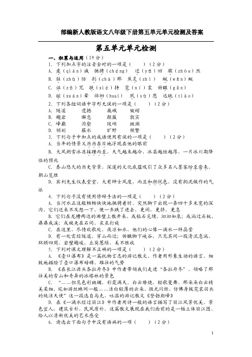 部编新人教版语文八年级下册第五单元单元检测及答案