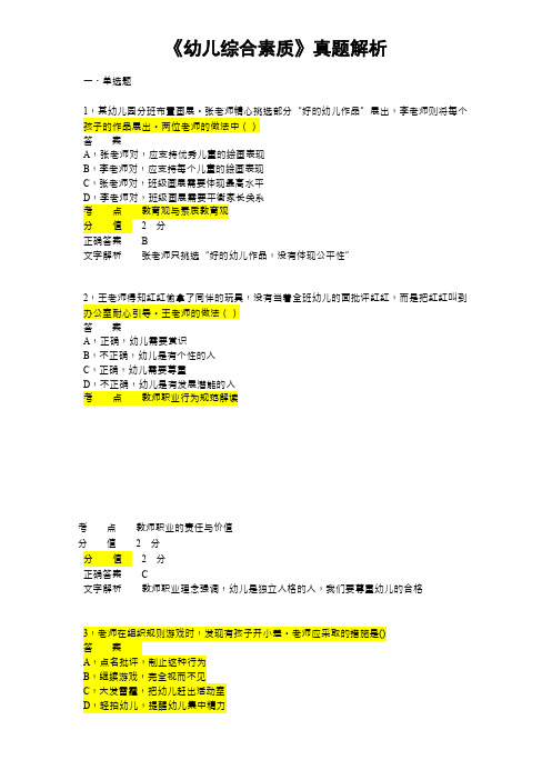 教师资格证考试《幼儿综合素质》真题解析 (2)