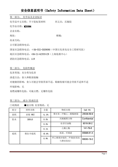 不干胶标签材料(压敏胶) MZ0386-CN物质安全资料表MSDS 