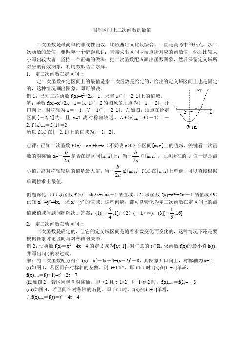 SX2020A123高考数学必修_限制区间上二次函数的最值