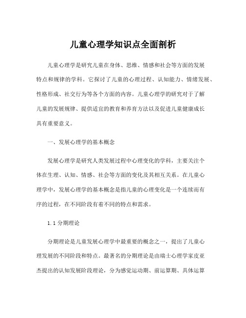 儿童心理学知识点全面剖析