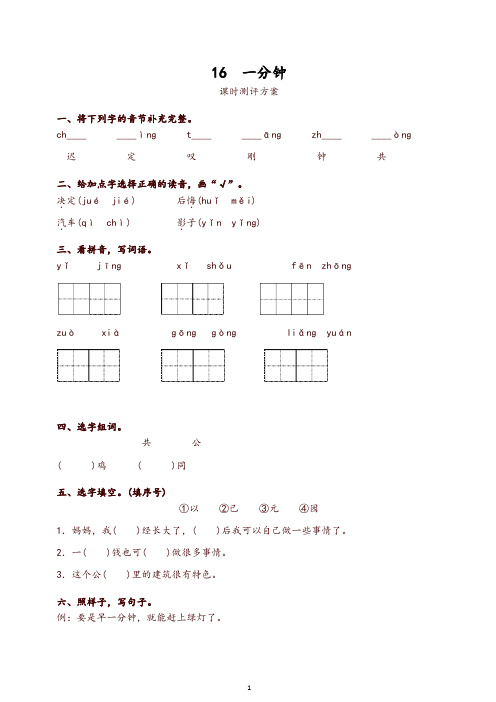 最新部编版一年级下册课文16 一分钟测评同步练习试题及答案【精品】