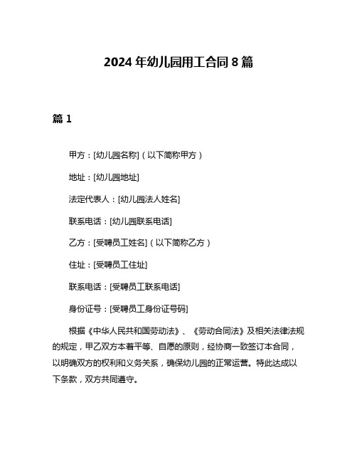 2024年幼儿园用工合同8篇