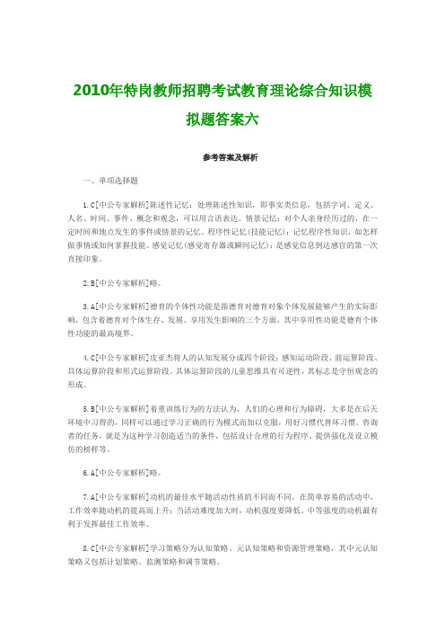 2010年特岗教师招聘考试教育理论综合知识模拟题答案六