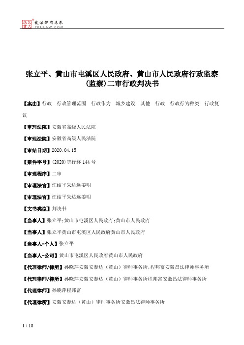 张立平、黄山市屯溪区人民政府、黄山市人民政府行政监察(监察)二审行政判决书