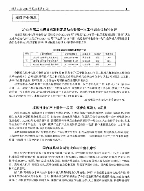 2013年第二批模具标准制定启动会暨第一次工作组会议顺利召开