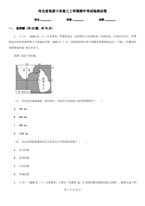 河北省张家口市高三上学期期中考试地理试卷