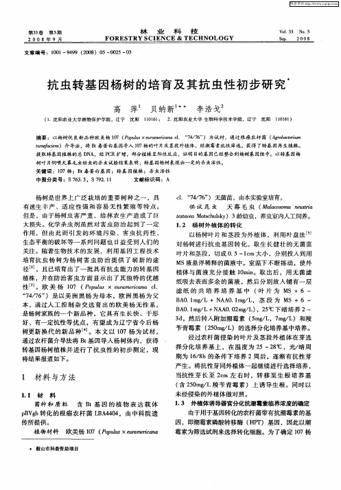 抗虫转基因杨树的培育及其抗虫性初步研究