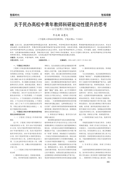 关于民办高校中青年教师科研能动性提升的思考--以宁夏理工学院为例