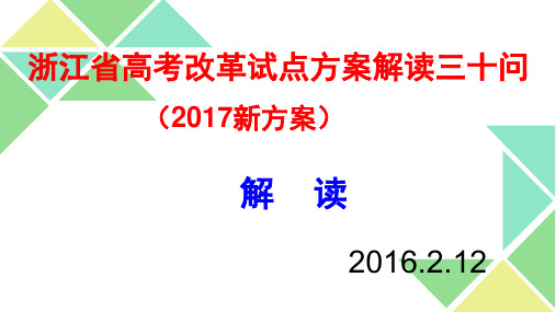 【原创精品】2017年浙江省高考改革试点方案解读