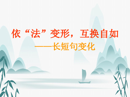 2023届高考专题复习：长短句变换 课件35张