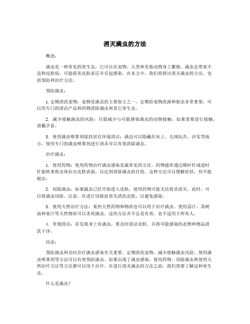 消灭满虫的方法