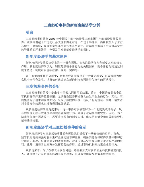 三鹿奶粉事件的新制度经济学分析