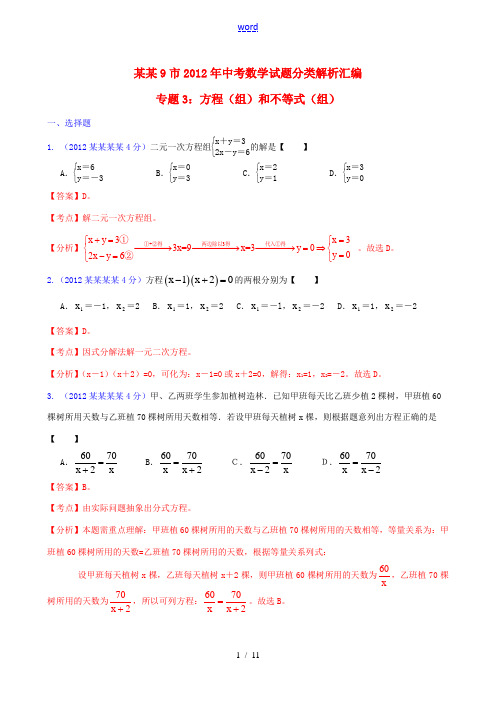 福建省各市2012年中考数学分类解析 专题3 方程(组)和不等式(组)