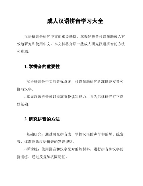 成人汉语拼音学习大全