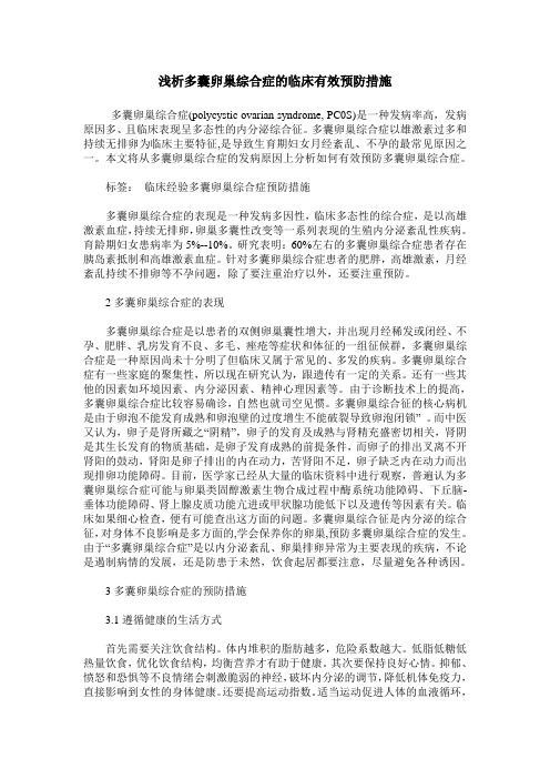 浅析多囊卵巢综合症的临床有效预防措施