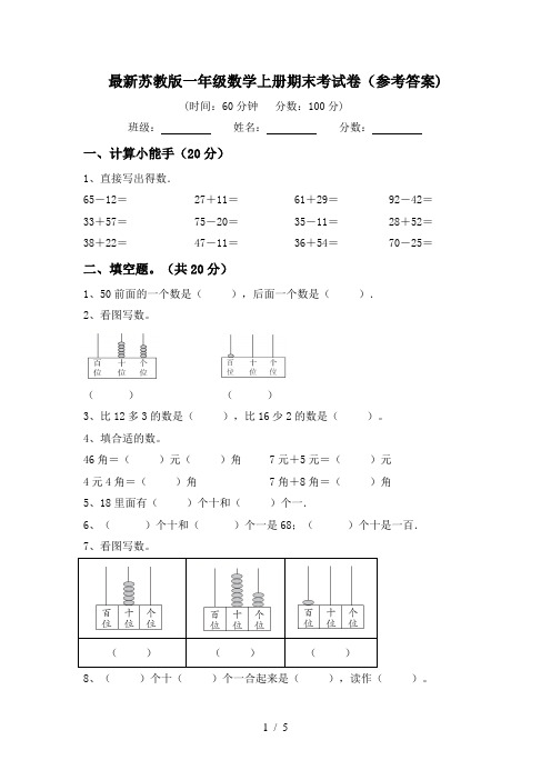 最新苏教版一年级数学上册期末考试卷(参考答案)