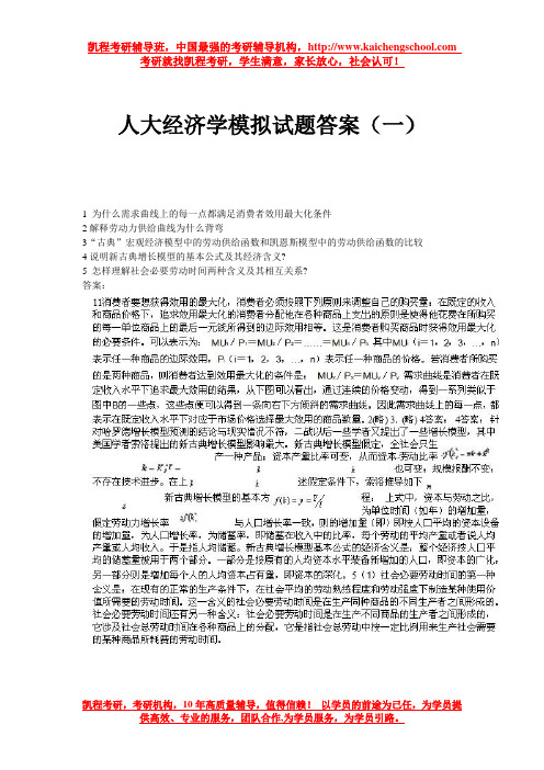 人大经济学模拟试题答案