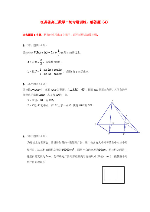 江苏省高三数学二轮专题训练 解答题(4)