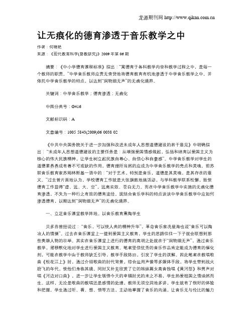 让无痕化的德育渗透于音乐教学之中