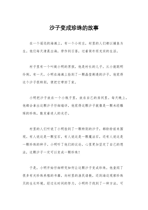 沙子变成珍珠的故事