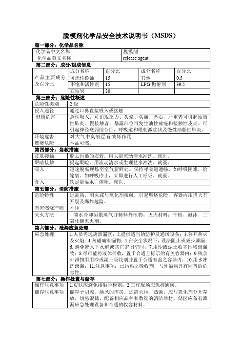 脱模剂化学品安全技术说明书(MSDS)