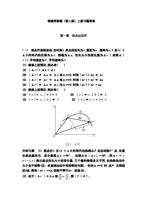 物理学教程(第二版)上册课后习题答案详解