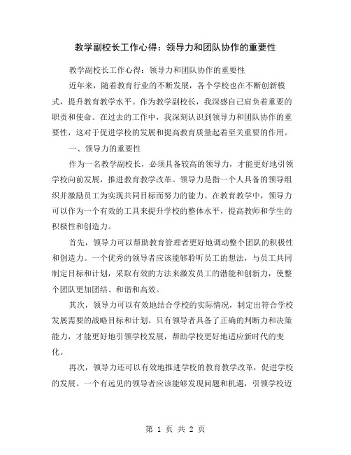 教学副校长工作心得：领导力和团队协作的重要性