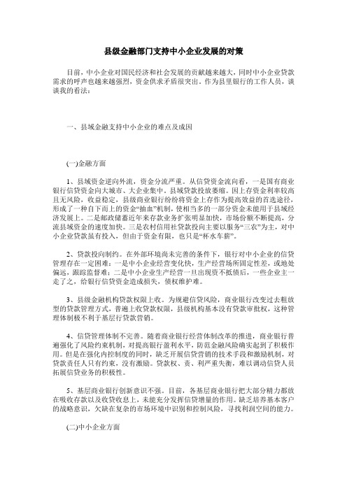 县级金融部门支持中小企业发展的对策