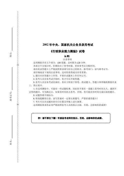 2002年国家公务员录用考试《行政职业能力测验》(A类)真题及详解