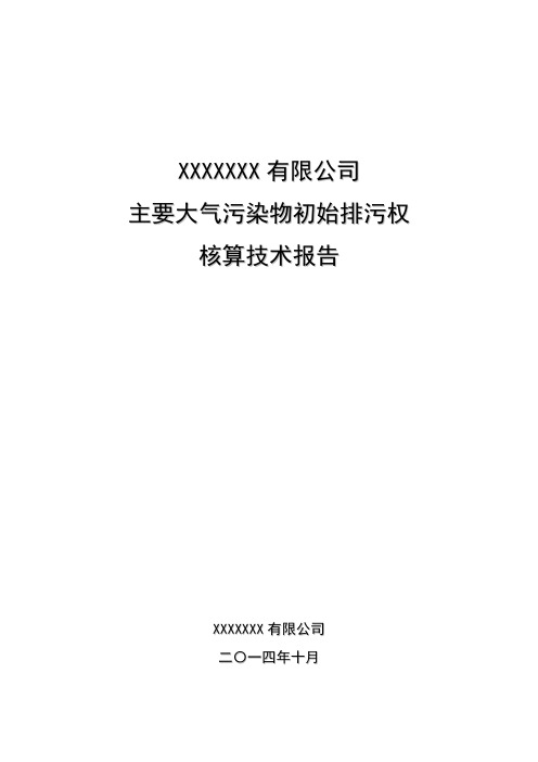 (12.07)主要大气污染物初始排污权核算技术报告