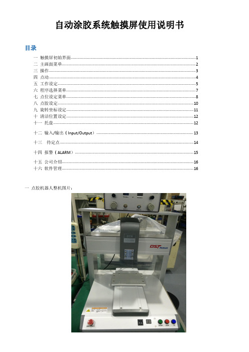 自动涂胶系统触摸屏使用说明书