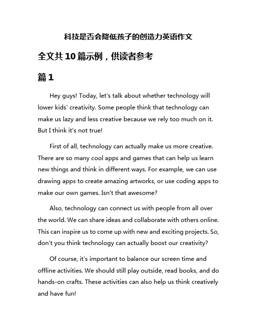 科技是否会降低孩子的创造力英语作文