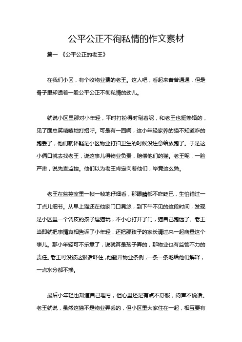 公平公正不徇私情的作文素材