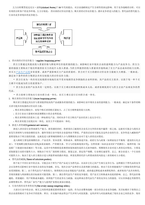 (完整word版)关于波特五力模型的总结分析