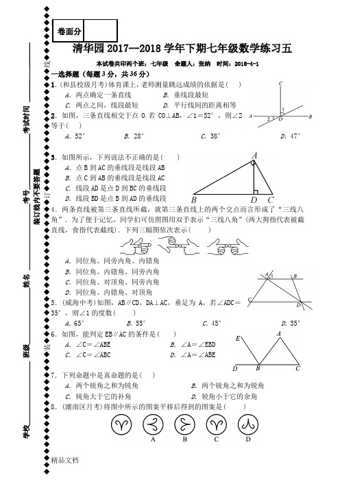 最新人教版七年级下册数学第二章复习题资料