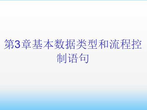 C语言程序设计-基本数据类型和流程控制语句