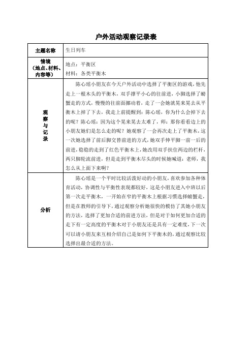 中班户外区域游戏观察记录表