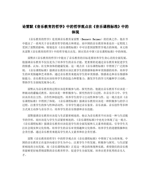 论雷默《音乐教育的哲学》中的哲学观点在《音乐课程标准》中的体现