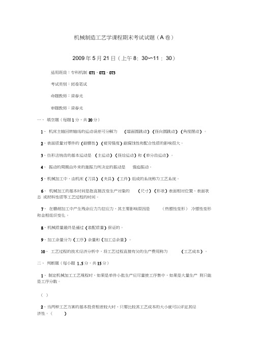 机械制造工艺学课程期末考试试题要点