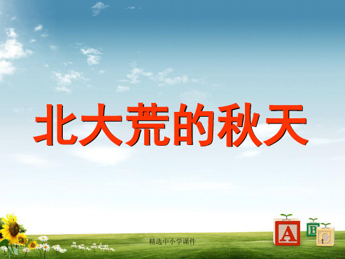 精选-三年级语文上册第2单元5北大荒的秋天课件苏教版(1)
