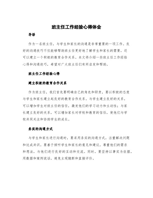 班主任工作经验心得体会 与高中班主任沟通技巧