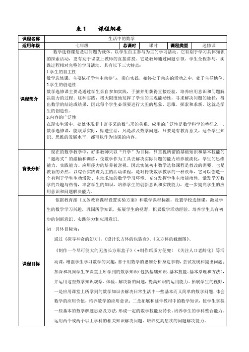 七年级数学课程纲要和课时教案