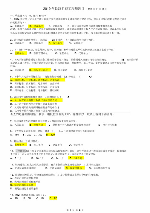 2019年铁路监理工程师继续教育考题