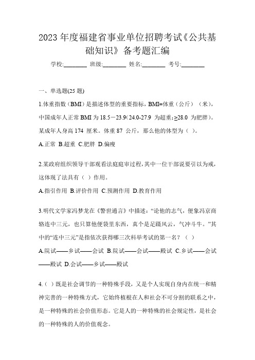 2023年度福建省事业单位招聘考试《公共基础知识》备考题汇编