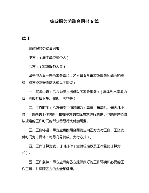 家政服务劳动合同书6篇