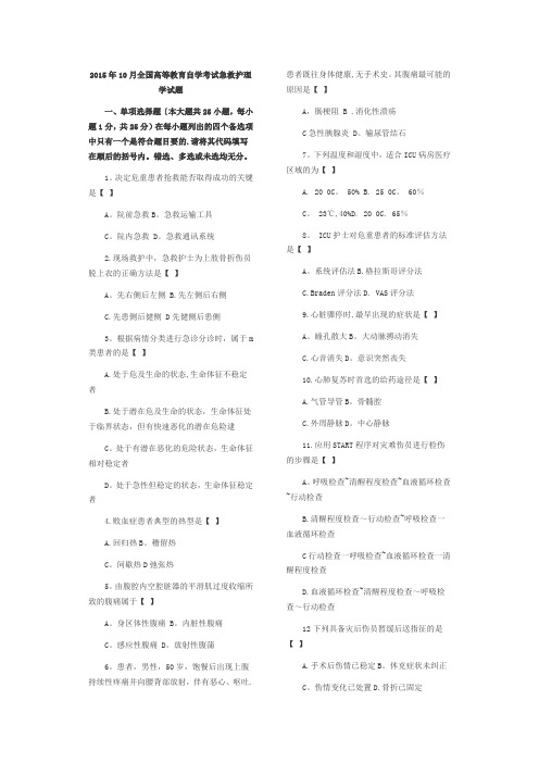 2015年10月全国高等教育自学考试急救护理学试题