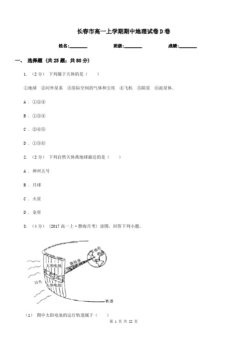 长春市高一上学期期中地理试卷D卷(模拟)