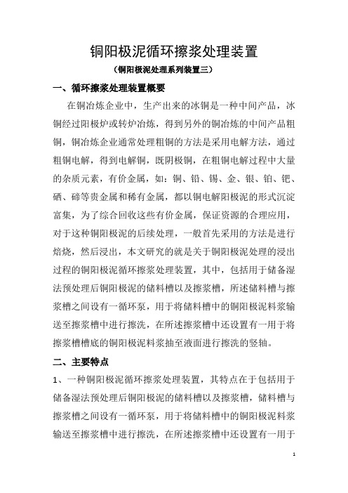 铜阳极泥循环擦浆处理装置